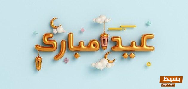 احلى رسائل العيد +45 من أجمل وأرقى تهاني العيد التي ستجعل أعيادك لا تُنسى! 5 احلى رسائل العيد